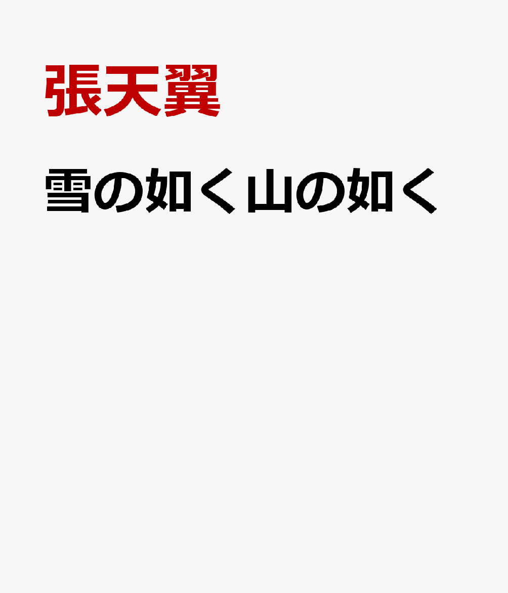 雪の如く山の如く