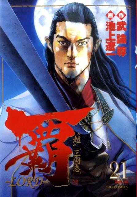 覇ーLORD-（21）