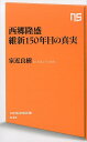 西郷隆盛 維新150年目の真実 （NHK出版新書） 家近良樹