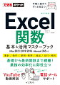 集計／条件／参照・検索／抽出／日付・時刻、基礎から最新関数まで網羅！業務の効率化に即役立つ。