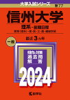 信州大学（理系ー前期日程） 教育〈理系〉・理・医・工・農・繊維学部 （2024年版大学入試シリーズ） [ 教学社編集部 ]