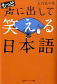 ベストセラー『声に出して笑える日本語』がますますパワーアップして登場！「ただいま地震が、地震が揺れています！」「ウチの孫はアメリカにホームレスに行ってるんだ」「あたってくじけろ！」…アナウンサーや有名人の迷言から、街で拾った言い間違い、そして死ぬほど下らないオヤジギャグまで新ネタを満載。著者渾身の書下ろし。