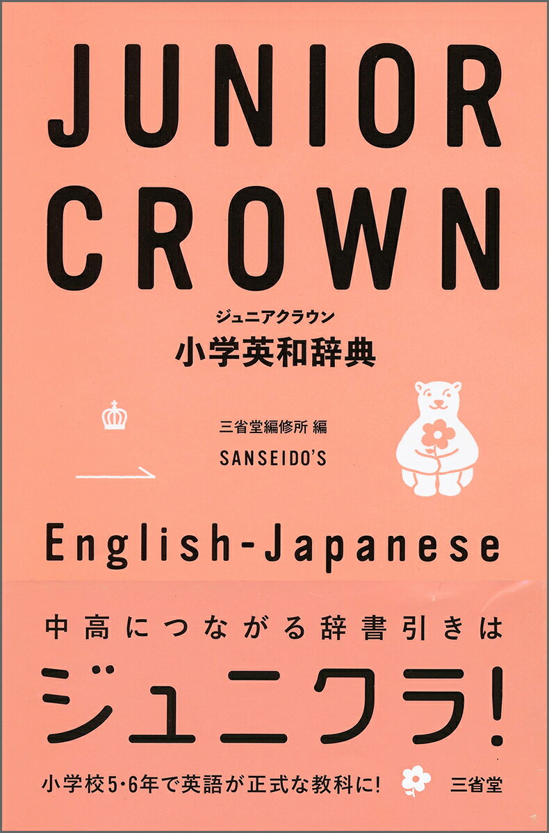 ジュニアクラウン小学英和辞典