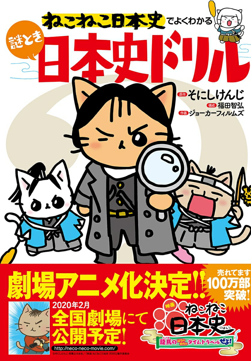 ねこねこ日本史でよくわかる 謎とき日本史ドリル