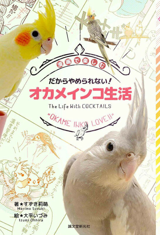 だからやめられない！ オカメインコ生活