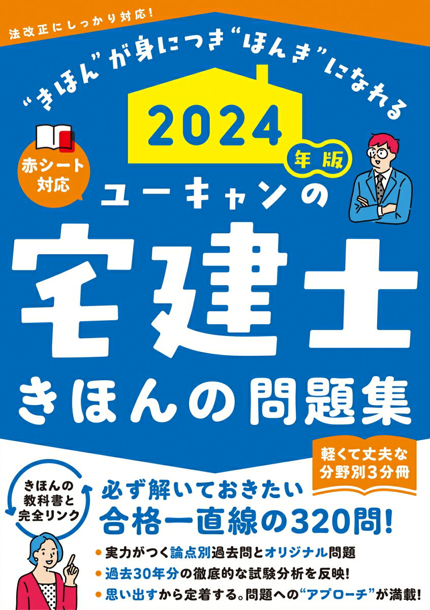 2024年版 ユーキャンの宅建士 きほんの問題集 （ユーキャンの資格試験シリーズ） ユーキャン宅建士試験研究会