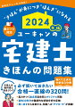 過去３０年分の過去問分析に基づいた３２０問を掲載！思い出すきっかけとなる“アプローチ”で知識が定着。捨て肢印や、解説末コンテンツが学習をサポート。「きほんの教科書」との完全リンクで復習もバッチリ！赤シート対応だから重要事項の穴埋め問題としても活用可能。