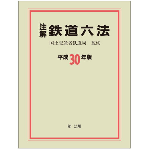 注解　鉄道六法〔平成30年版〕