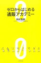 ゼロからはじめる通販アカデミー [ 田村雅樹 ]