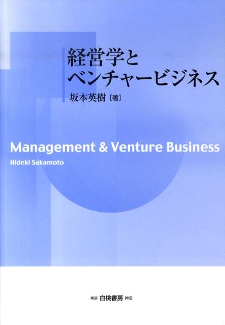 経営学とベンチャービジネス [ 坂本英樹 ]