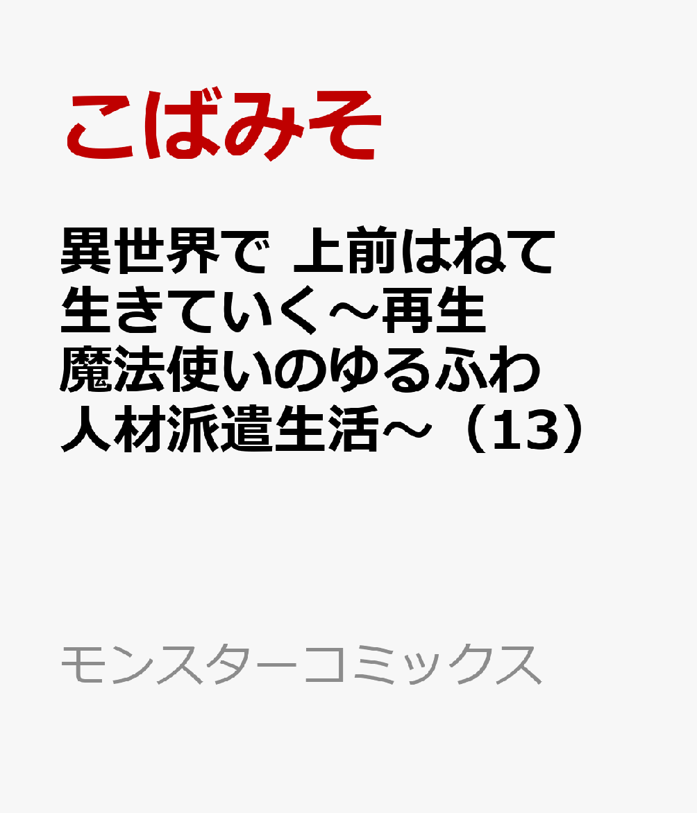 異世界で 上前はねて 生きていく〜再生魔法使いのゆるふわ人材派遣生活〜（13）