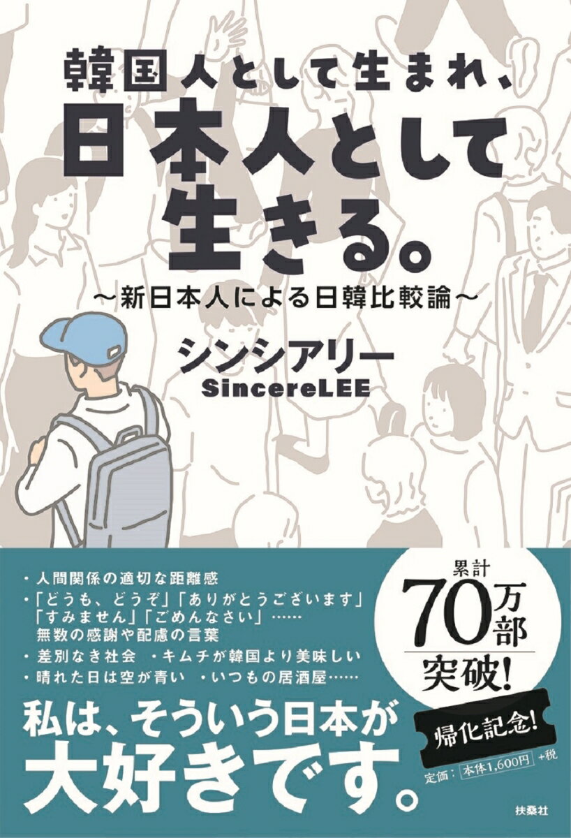 韓国人として生まれ、日本人として生きる。～新日本人による日韓比較論～