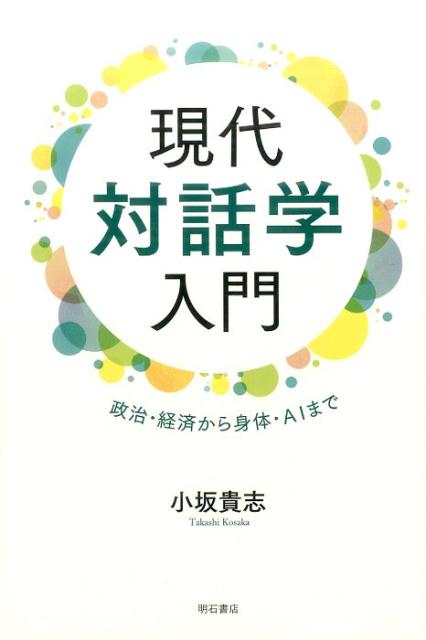 現代対話学入門