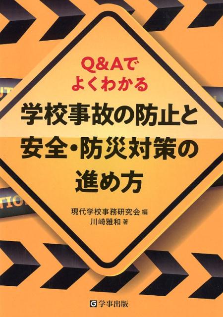 学校事故の防止と安全・防災対策の進め方 Q＆Aでよくわかる [ 現代学校事務研究会 ]