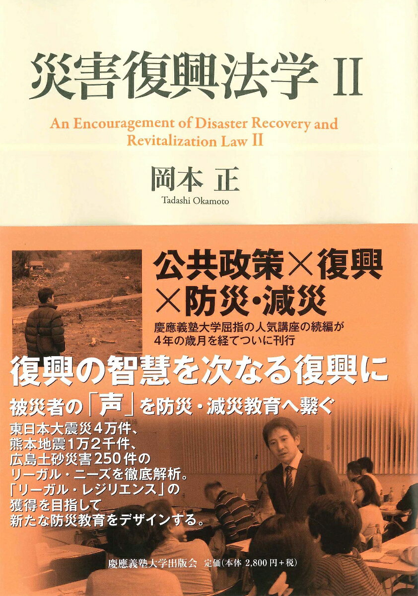 防災とは、災害直後に命や財産を守ることに尽きない。生き残った命を繋ぎ、希望の一歩を踏み出し、生活や事業を再建する知識の備えをすることも「防災」に他ならない。本書は、防災を「自分ごと」にするための防災教育の新たな手法を提示し、被災者が抱えた課題、復興政策の軌跡、防災政策の課題を描き出す。防災と災害復興は、事前・事後で分けられるものではない。常にサイクルを回することで完成する。「レジリエンス（強靱性）」という２巻のテーマには防災、減災、危機管理への強いメッセージが込められている。