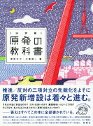 ［決定版］原発の教科書