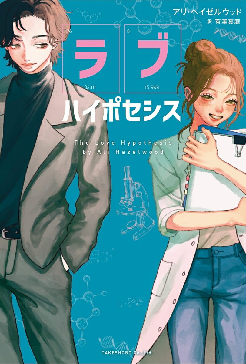 ラブ・ハイポセシス~愛の仮説~(仮)