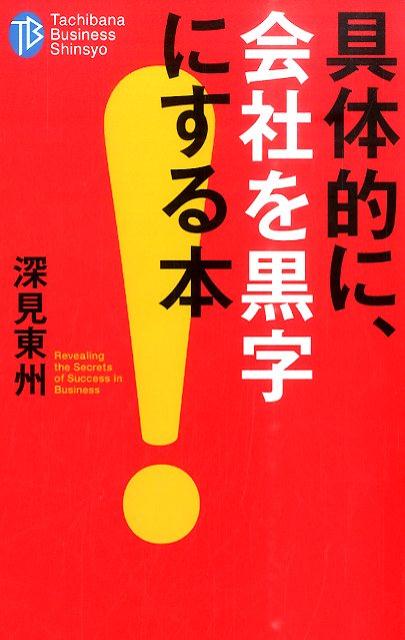 具体的に、会社を黒字にする本 （たちばなビジネス新書） [ 