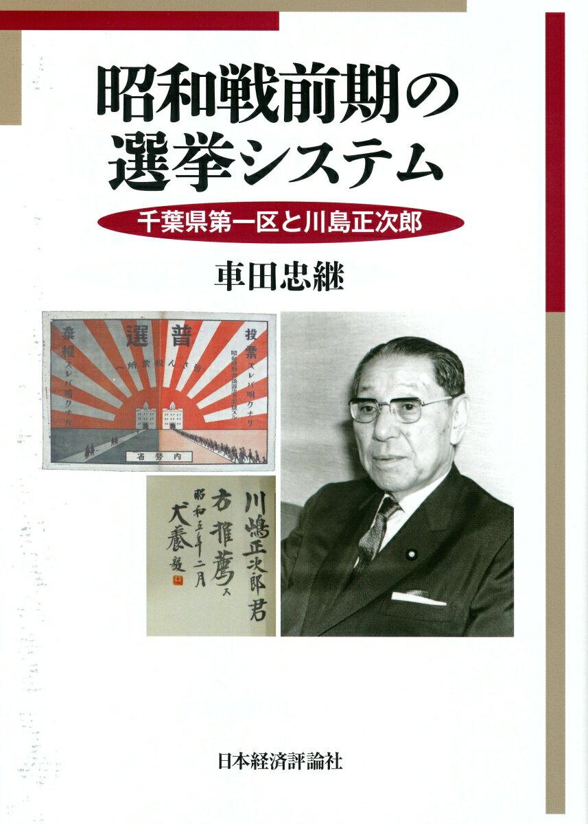 昭和戦前期の選挙システム