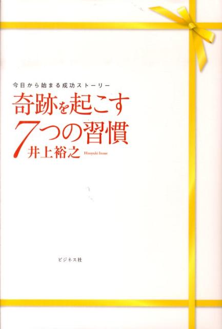 奇跡を起こす7つの習慣