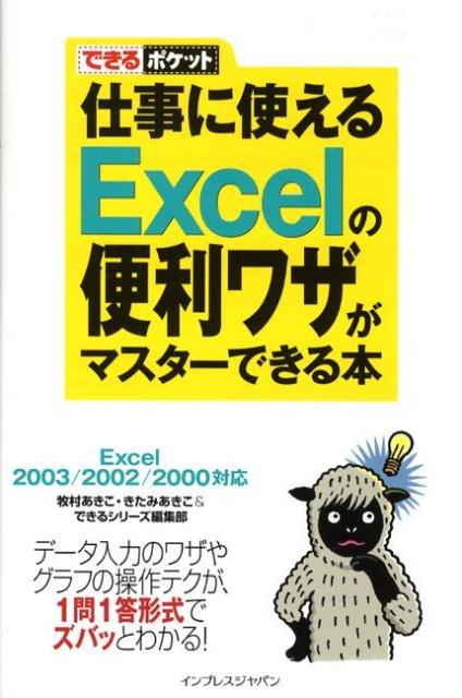 仕事に使えるExcelの便利ワザがマスターできる本