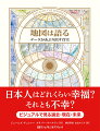 日本人はどれくらい幸福？それとも不幸？ビジュアルで見る過去・現在・未来。