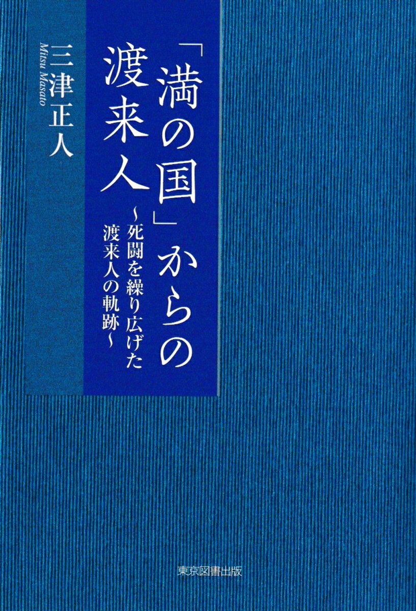 「満の国」からの渡来人 ～死闘を繰り広げた渡来人の軌跡～ [