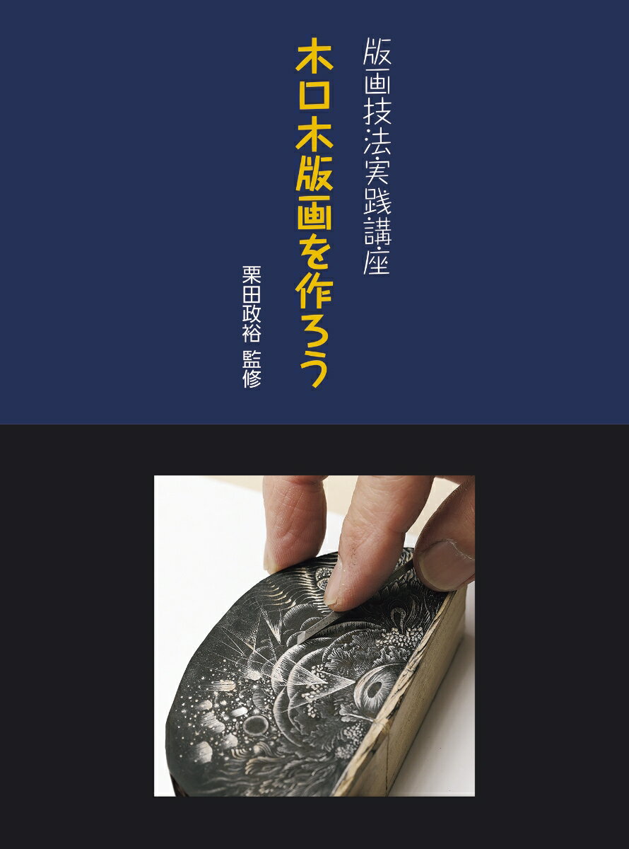 版画技法実践講座 木口木版画を作ろう [ 栗田政裕 ]