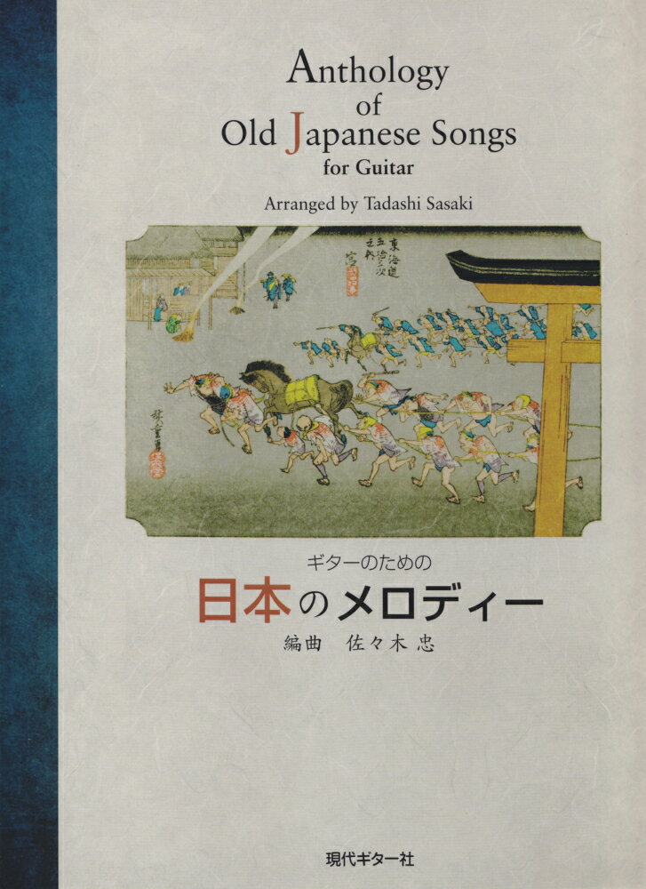 ギターのための日本のメロディー