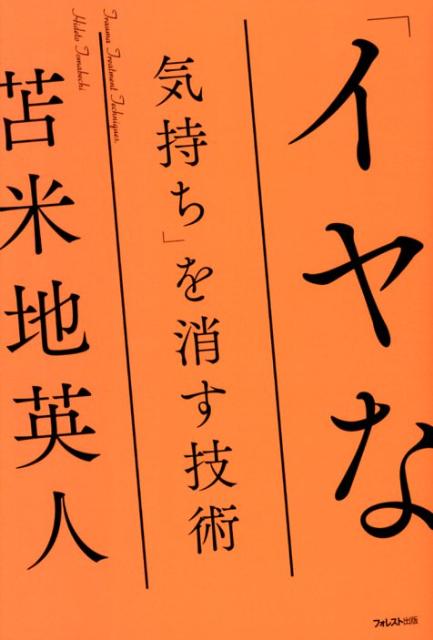 「イヤな気持ち」を消す技術