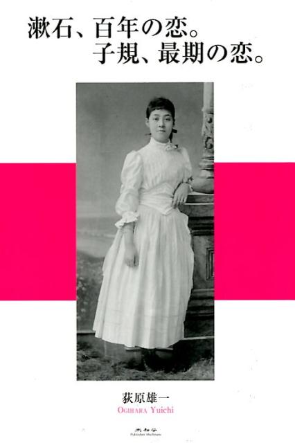 漱石、百年の恋。子規、最期の恋。