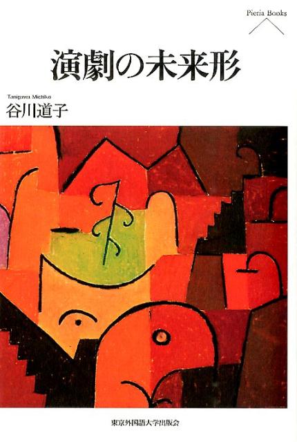 １９６０年代の演劇との出会いから“３．１１”後の文化状況まで、内外のさまざまな上演・劇場の現場を経巡りながら、個人史と時代史の交点で問い直す演劇の現在と未来。演劇のもつ可能性は、無限に広がってゆく。