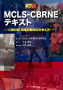 MCLS-CBRNEテキスト