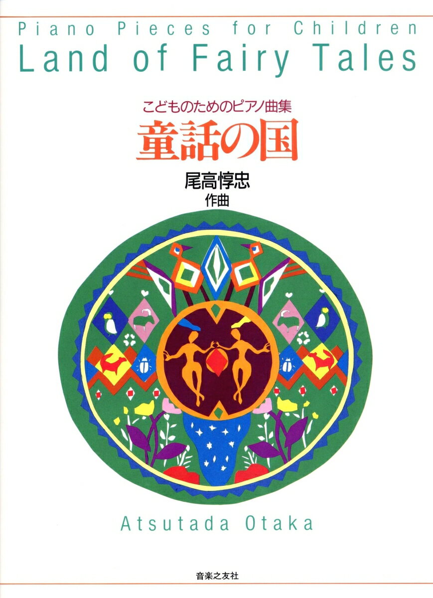 こどものためのピアノ曲集 童話の国 [ 尾高 惇忠 ]