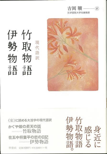 【バーゲン本】現代語訳　竹取物語・伊勢物語