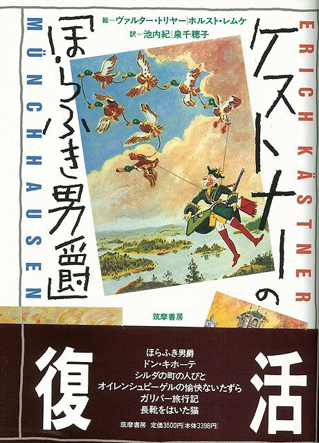 【バーゲン本】ケストナーの「ほらふき男爵」