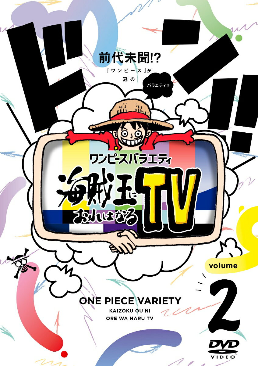 ワンピースバラエティ海賊王におれはなるTV 2 [ かまいたち ]