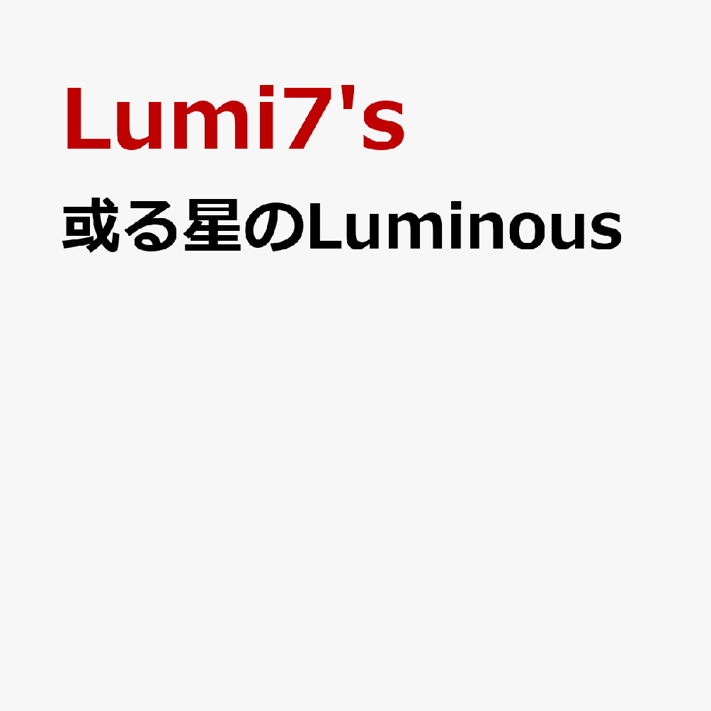 或る星のLuminous
