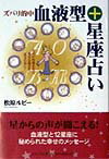 ズバリ的中血液型＋星座占い 自分の性格を知り、幸せな毎日を送るために！ [ 松原ルビ- ]