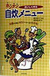 おいしく作るカンタン自炊メニュ-
