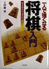 一人で強くなる将棋入門