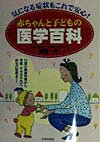 赤ちゃんと子どもの医学百科