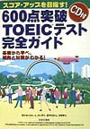 CD付600点突破！TIEIC完全ガイド