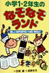 小学1・2年生のなぞなぞランド