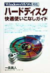 ハ-ドディスク快適使いこなしガイド