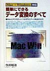簡単にできるデ-タ変換のすべて