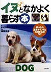 イヌとなかよく暮らす本