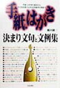 手紙 はがき決まり文句と文例集 手紙 はがきの基本からそのまま使える状況別実用文例 鶴田顕三