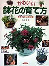 かわいい鉢花の育て方 育ててみたい花121種 [ 吉田幸夫 ]