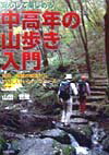 安心して楽しめる中高年の山歩き入門
